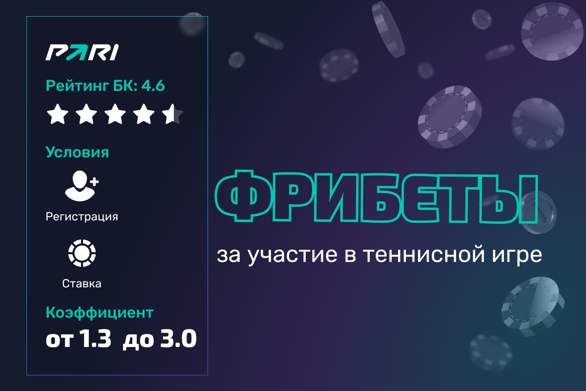Pari: розыгрыш фрибетов за участие в теннисной игре