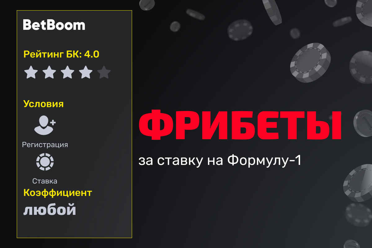 BetBoom: фрибет за ставку на Формулу-1
