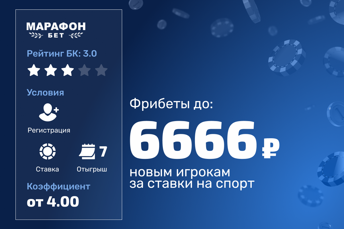 Марафон: розыгрыш до 6666 рублей фрибетами новым игрокам за ставки на спорт