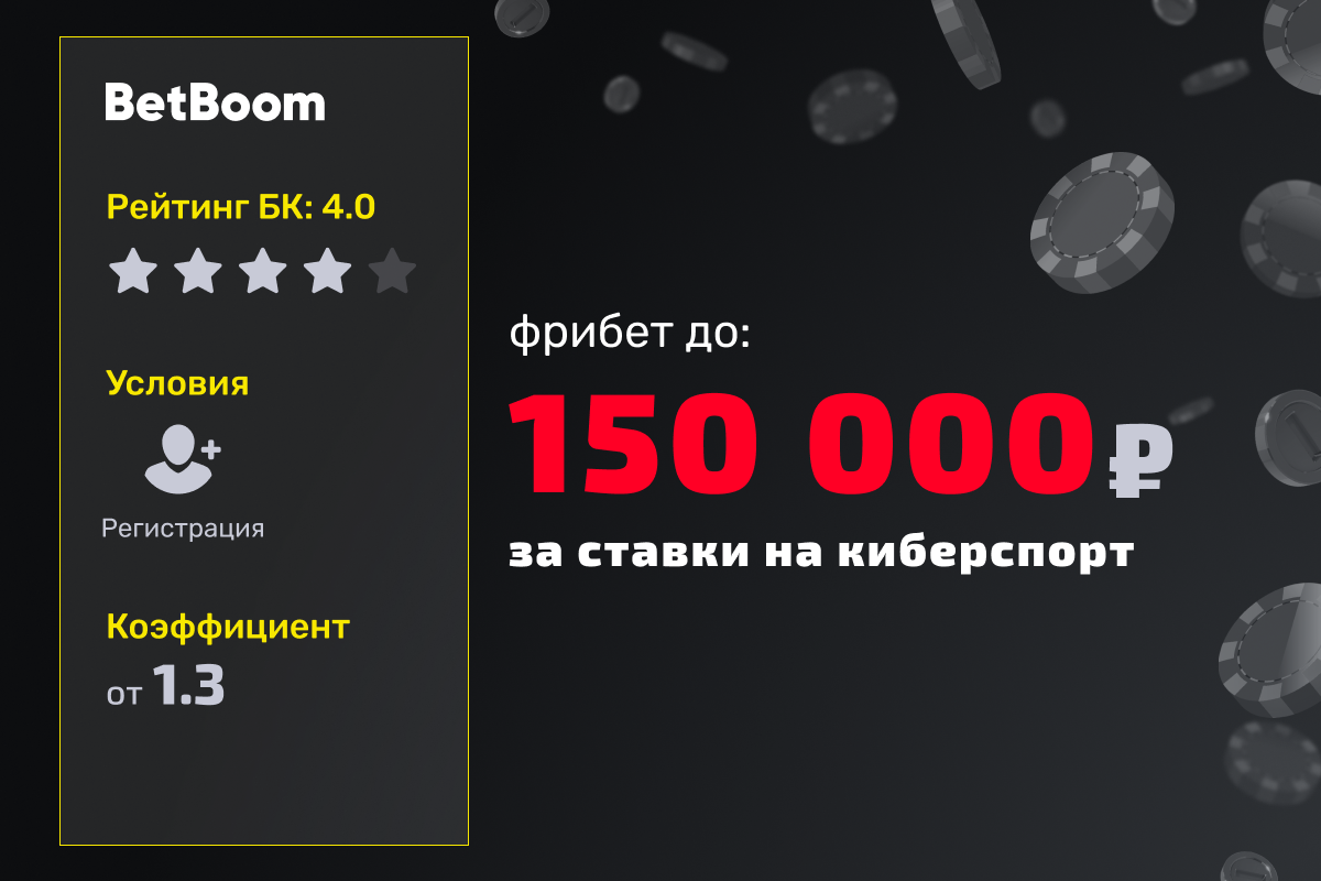 BetBoom: фрибеты до 150000 рублей за ставки на киберспорт