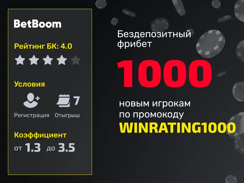 Промокод WINRATING от BetBoom на бездепозитный фрибет 1000 рублей