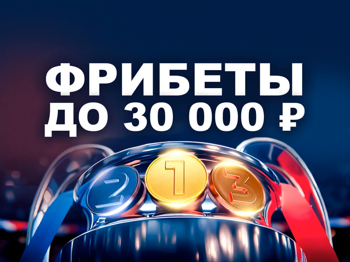 Марафон: фрибеты до 30000 рублей за выигрышные ставки на спорт