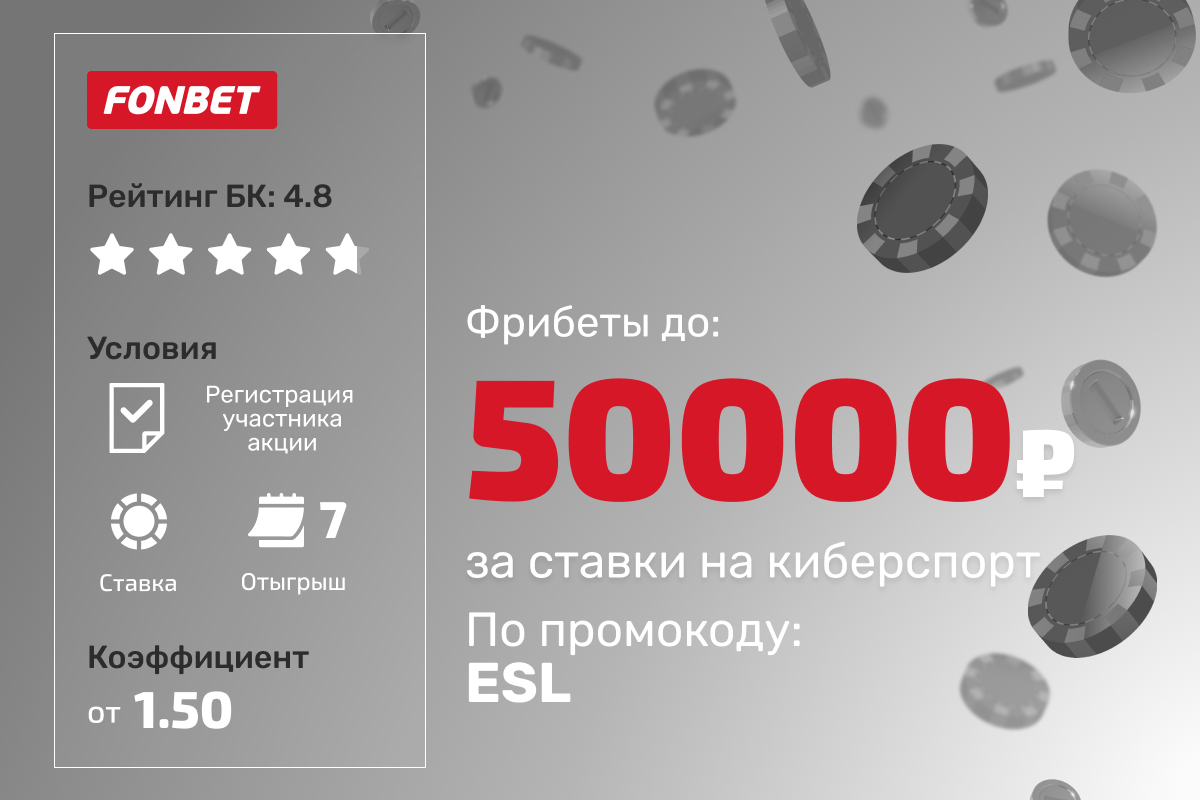 Фонбет: розыгрыш фрибетов до 50000 рублей за ставки на киберспорт по промокоду ESL