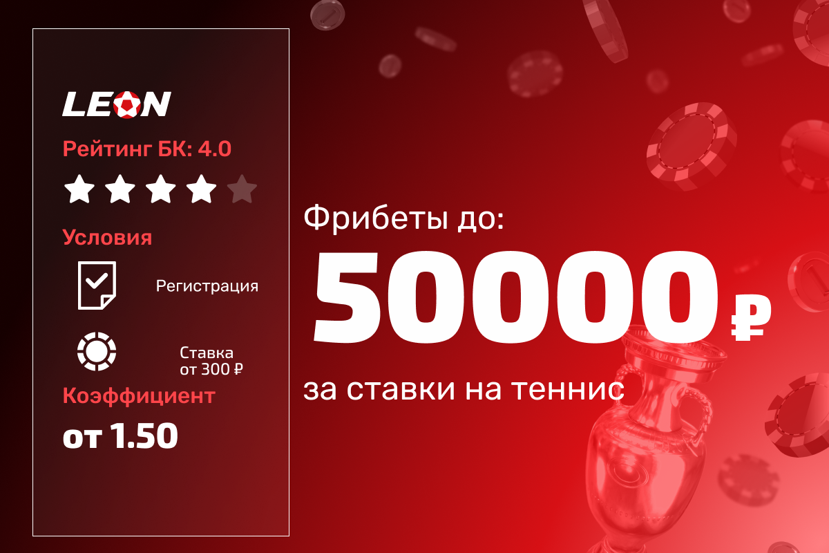 Леон: розыгрыш 300000 рублей фрибетами за ставки на теннис