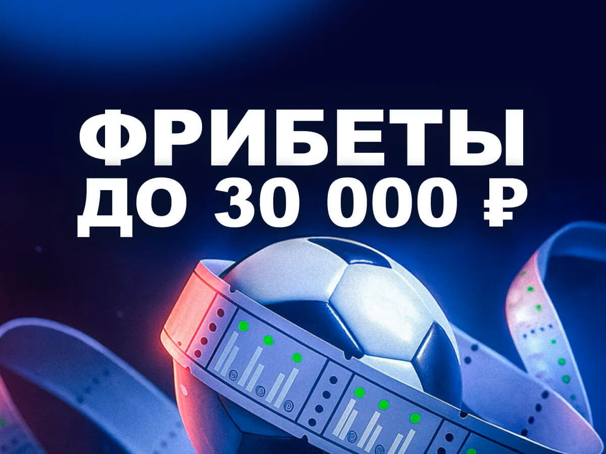 Марафон: фрибеты до 30000 рублей за экспрессы