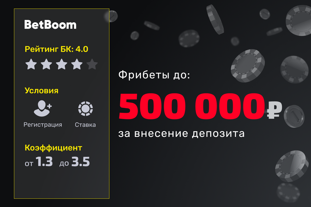 BetBoom: 500000 рублей фрибетами за депозит