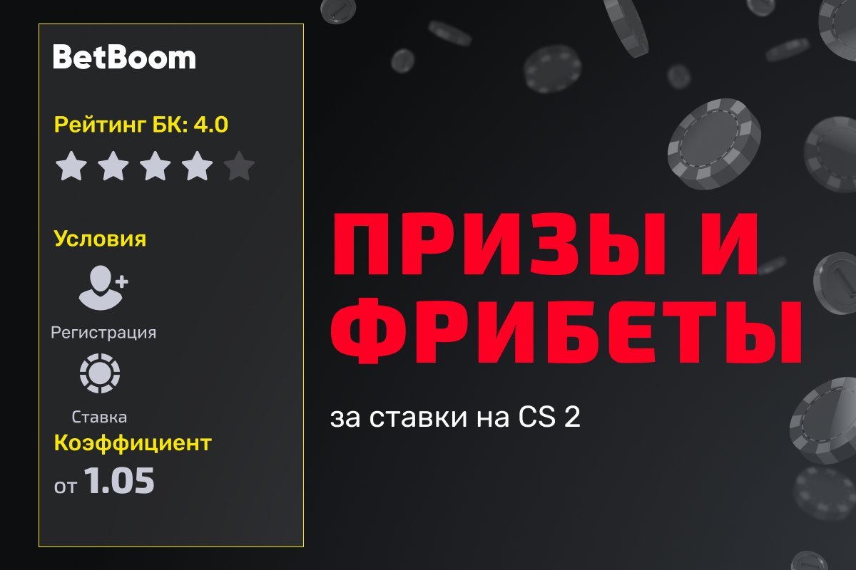 BetBoom: розыгрыш призов и фрибетов за ставки на CS 2