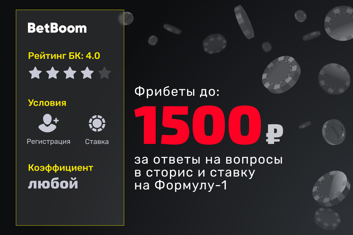 BetBoom: фрибет за ответы на вопросы в сторис и ставку на Формулу-1