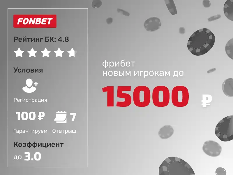 Фонбет: безусловный фрибет до 15000 рублей для новых игроков