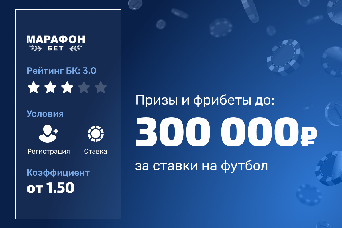 Марафон: розыгрыш призов и фрибетов до 300000 рублей за ставки на футбол