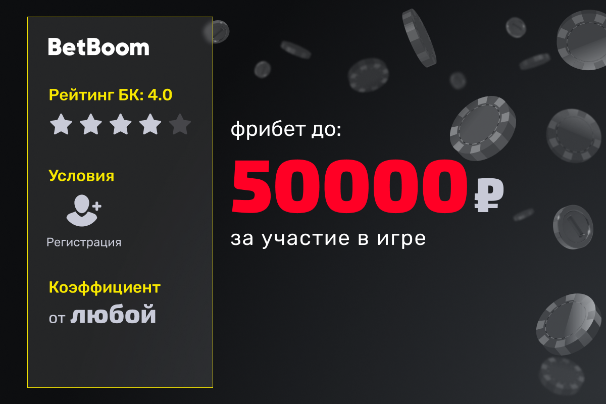 BetBoom: розыгрыш фрибетов номиналом 5000 рублей за участие в игре