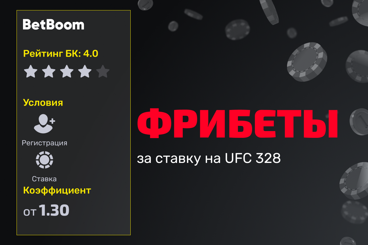BetBoom: фрибет за ставку на UFC 328