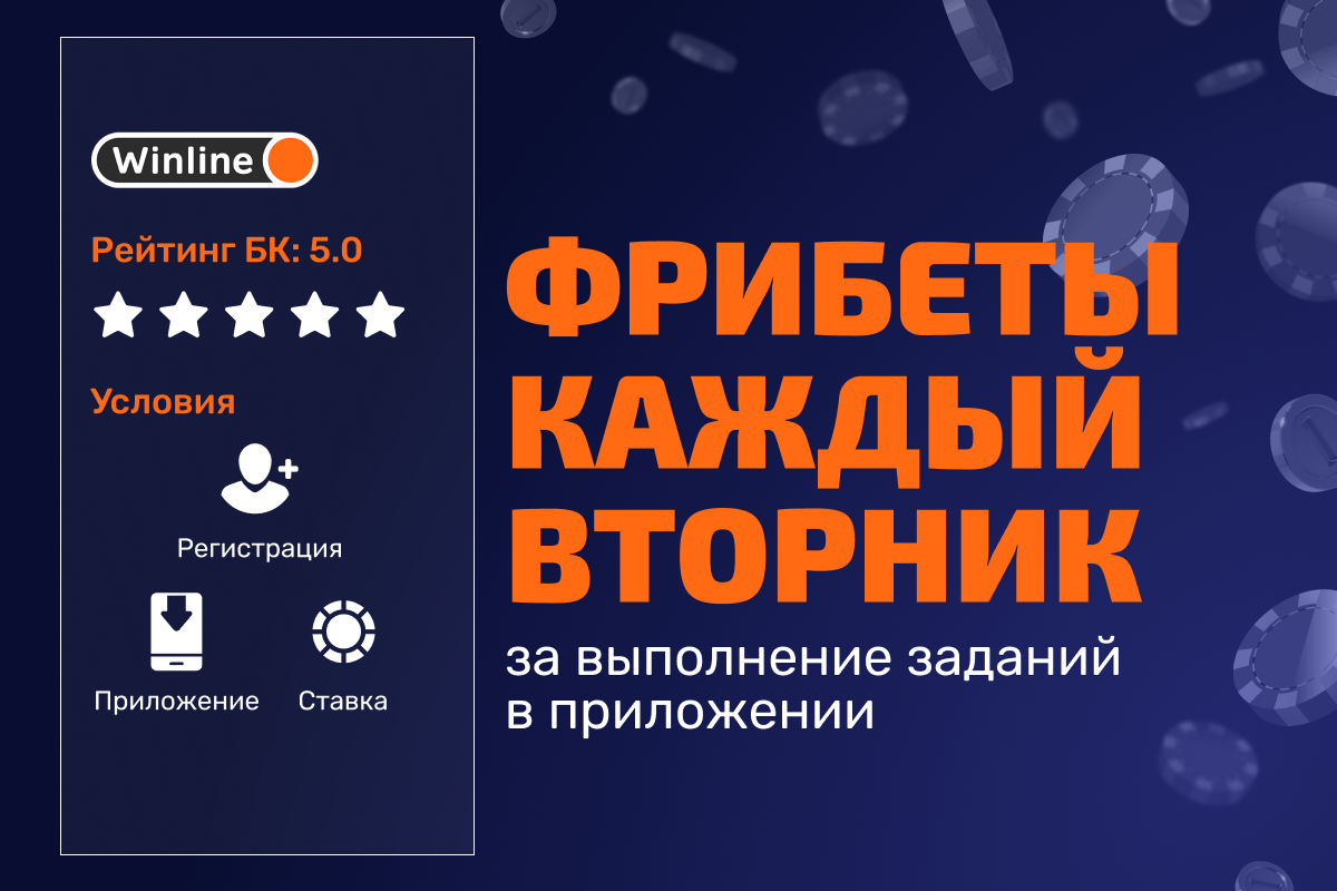 Winline: розыгрыш фрибетов каждый вторник в мобильном приложении