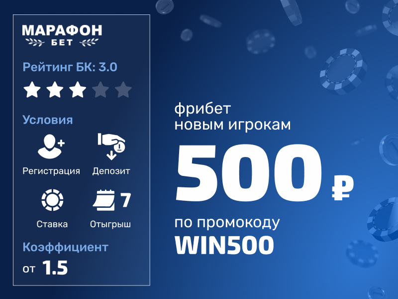 Эксклюзивный фрибет «Марафон»: 500 рублей новым игрокам - Промокод WIN500