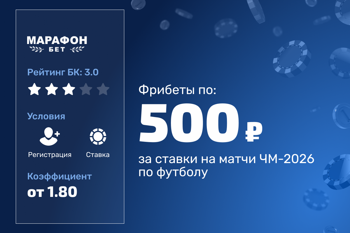 Марафон: фрибеты по 500 рублей за ставки на матчи ЧМ-2026