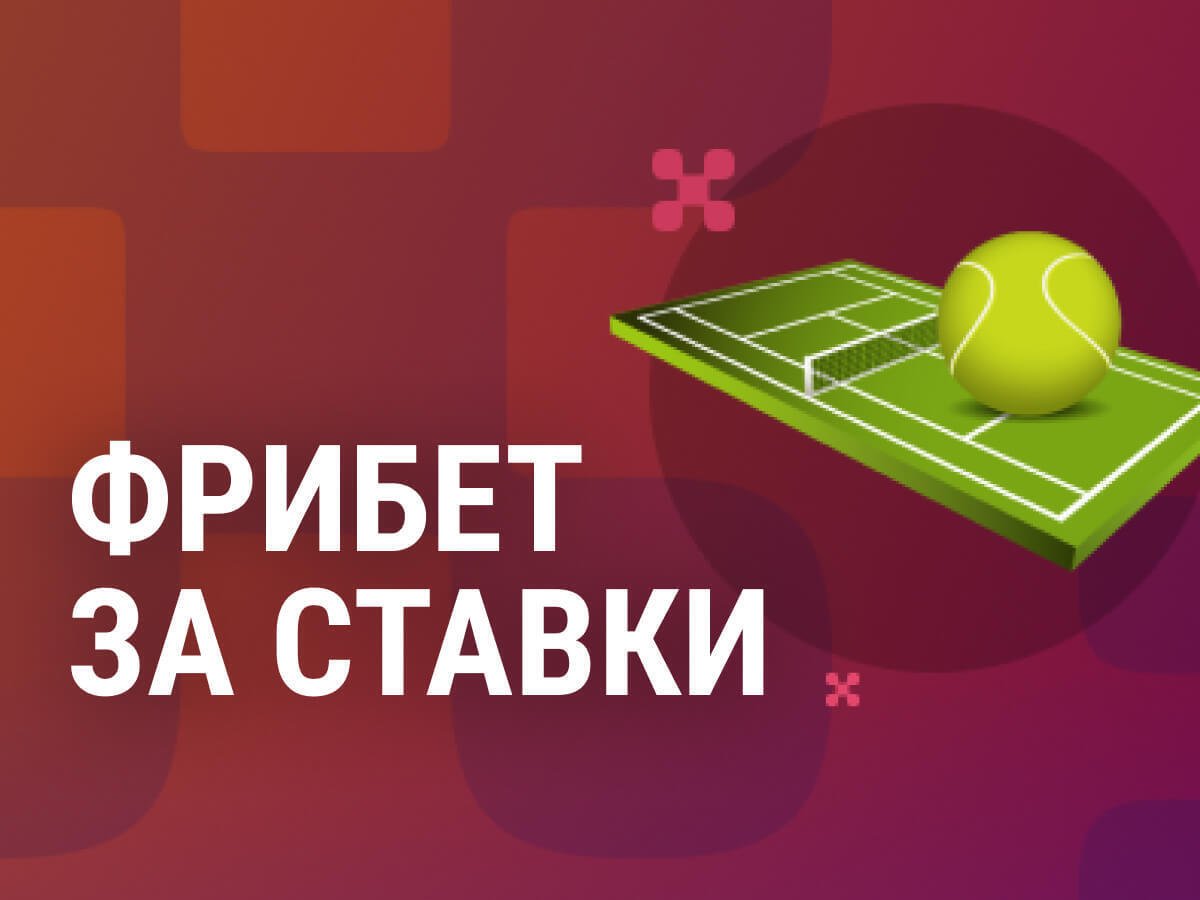Балтбет: фрибет за ставки на теннис в лайве