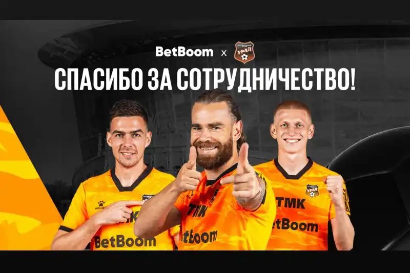 BetBoom и ФК Урал объявляют о завершении сотрудничества