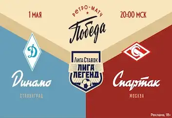 1 мая в Волгограде состоится Ретро-матч Победы «Лига Ставок Лига Легенд»