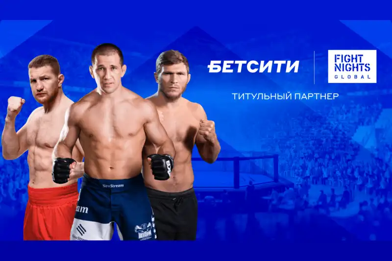 БЕТСИТИ стал титульным партнером Fight Nights