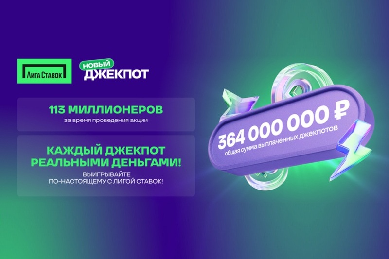 Лига Ставок выплатила 364 млн рублей в рамках акции Новый Джекпот: 113 новых миллионеров