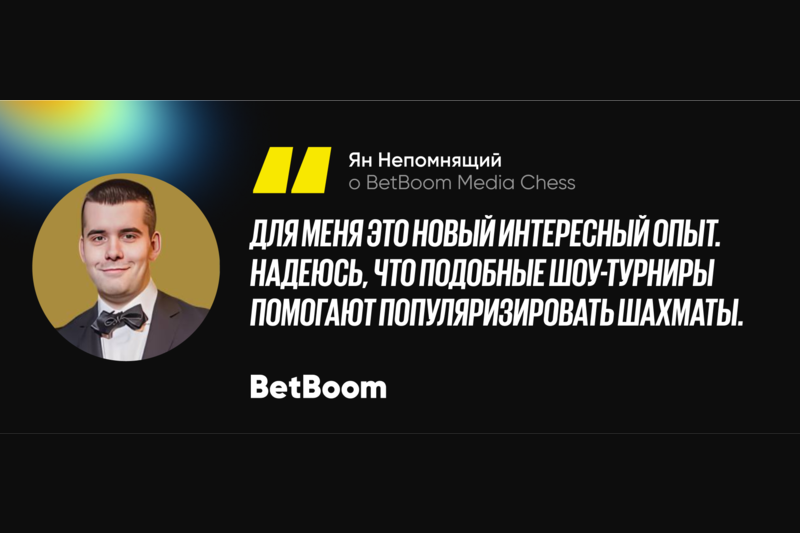 Ян Непомнящий о BetBoom Media Chess: Надеюсь, подобные шоу-турниры помогают популяризировать шахматы