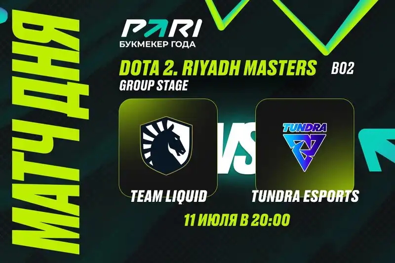 PARI: Liquid и Tundra сыграют вничью на Riyadh Masters 2024 по Dota 2