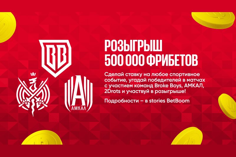 BetBoom разыгрывает 500 000 за прогнозы на матчи Broke Boys, 2Drots и АМКАЛ