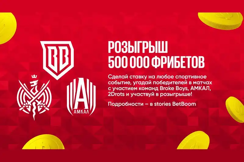 BetBoom разыгрывает 500 000 за прогнозы на матчи Broke Boys, 2Drots и АМКАЛ