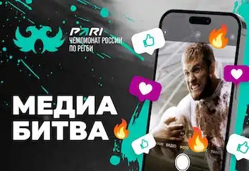 PARI и Федерация регби России объявили о запуске «Медиабитвы» с главным призом 250 000 рублей