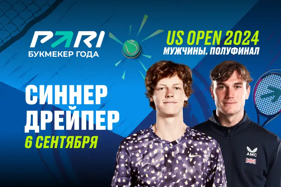 Клиенты PARI уверены в победе Синнера над Дрейпером в полуфинале US Open