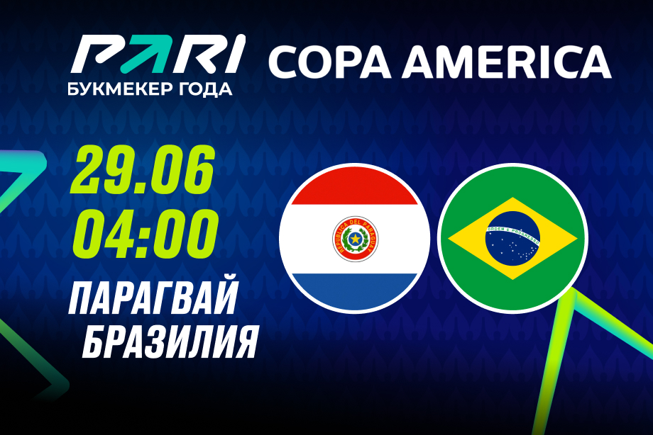 Клиенты PARI: Бразилия победит Парагвай на Кубке Америки-2024