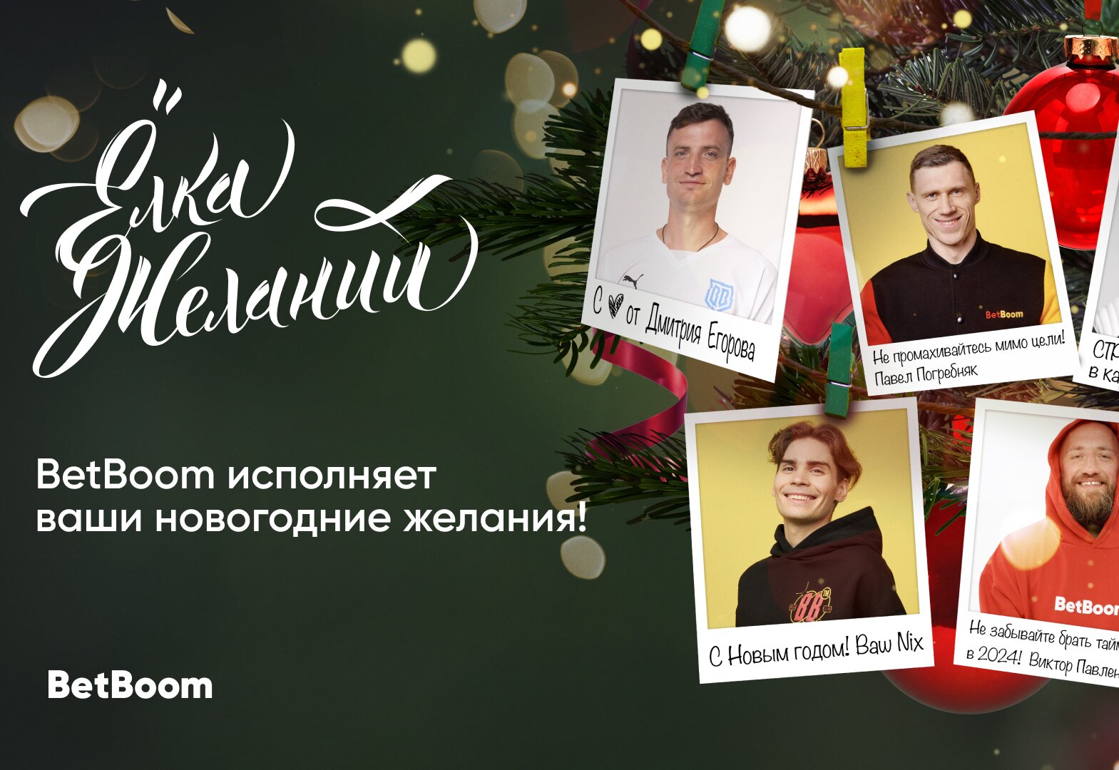 Предложение руки и сердца во время прыжка с парашютом, печка в дом, эхолот для рыбной ловли и другие мечты гостей клубов BetBoom в акции Елка желаний!