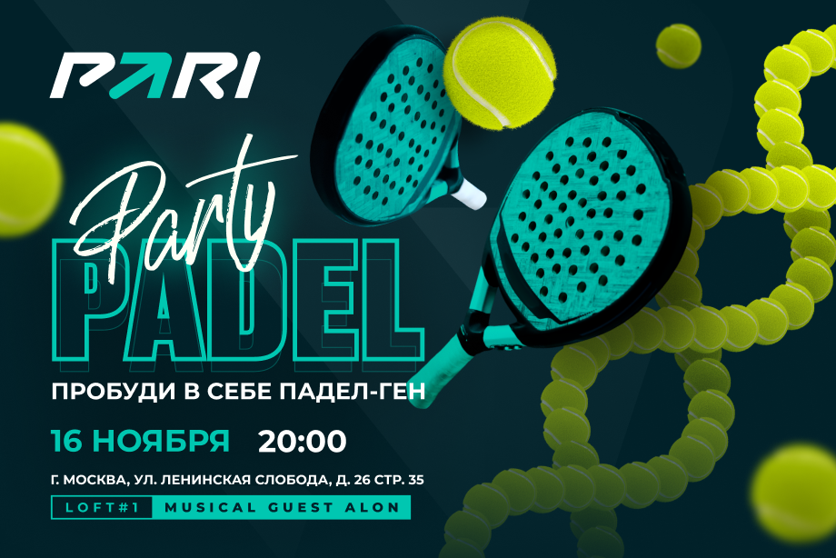 Выиграй билеты на вечеринку PARI Padel League Moscow 2024