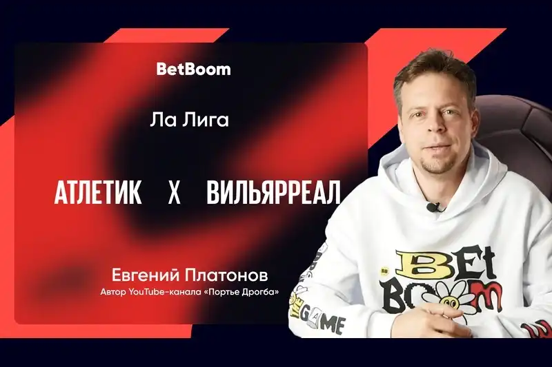 Амбассадор BetBoom Евгений Платонов: Баски только что прибили чемпиона, а Вильярреал – просто самая зрелищная команда Ла Лиги в этом сезоне