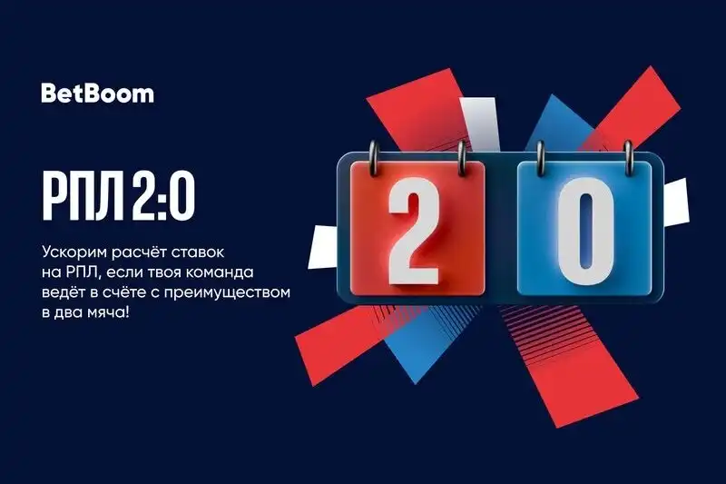 Ускоренный расчет ставки, если твоя команда повела в два мяча! В BetBoom стартует акция РПЛ 2:0