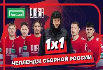 «Лига Ставок» на своем YouTube-канале выпустила челлендж с игроками Сборной России по хоккею
