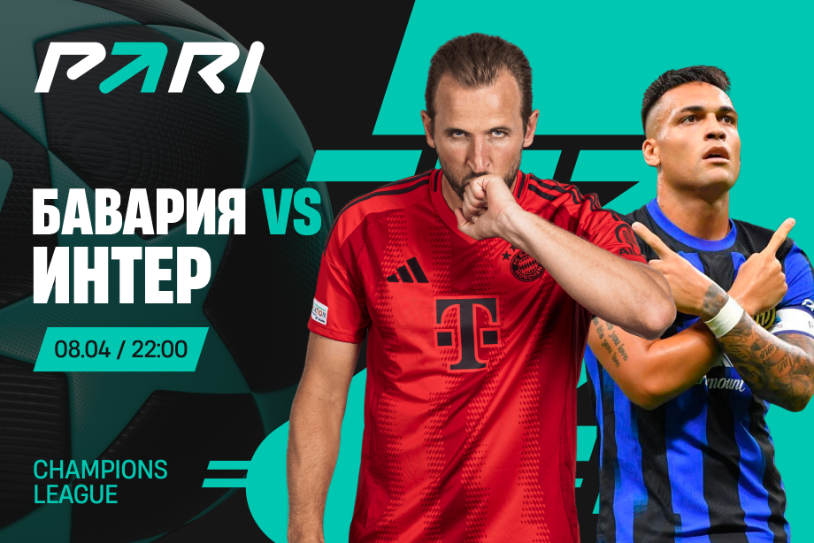 Клиент PARI поставил более 4 000 000 рублей на Баварию против Интера в ¼ финала Лиги чемпионов