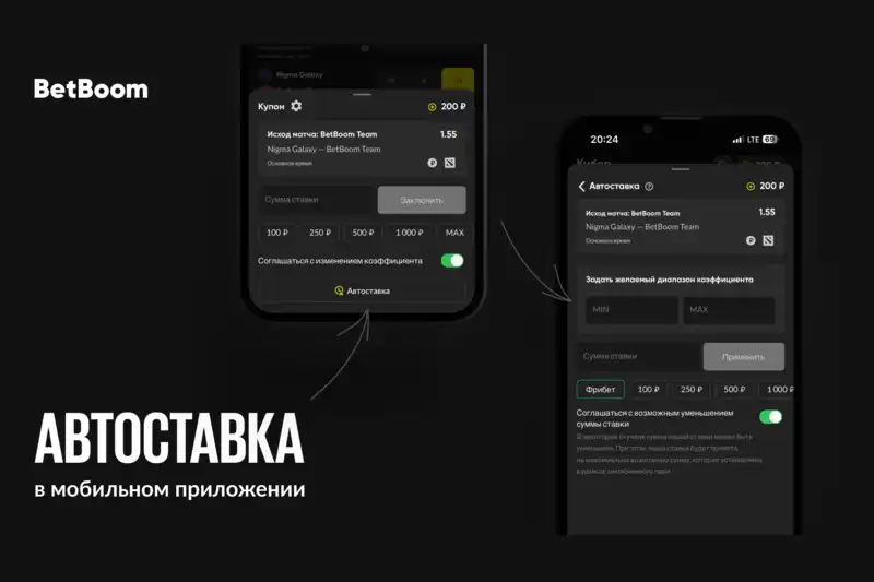 BetBoom представил новую функцию в своем приложении на Android и IOS — теперь пользователи могут воспользоваться автоставкой в лайв и прематч событиях