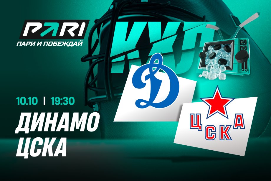 Клиенты PARI: ЦСКА обыграет Динамо и догонит соперника в Западной конференции КХЛ