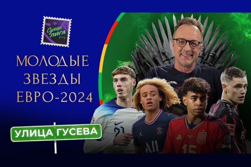 Виктор Гусев назвал главных претендентов на звание лучшего молодого игрока Евро-24