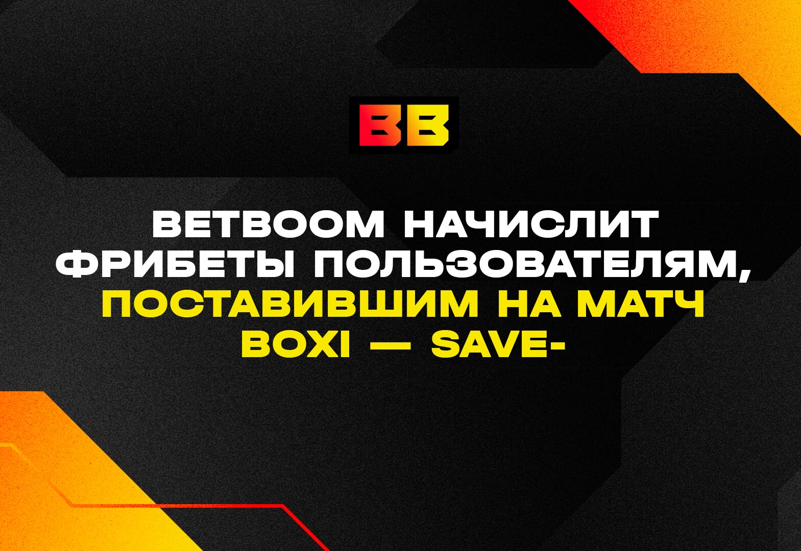 BetBoom начислит фрибеты пользователям, поставившим на матч Boxi — Save-