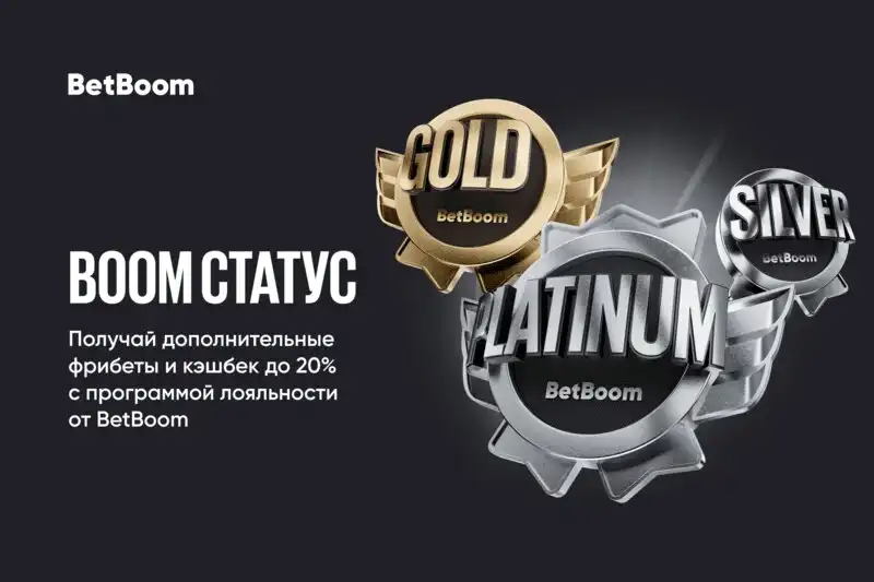 BetBoom запускает новую программу лояльности BOOM СТАТУС с кэшбеком до 20%! Это один из крупнейших кэшбеков среди российских букмекерских компаний!