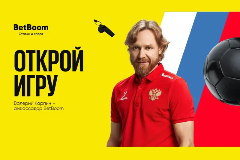 Валерий Карпин стал амбассадором BetBoom!