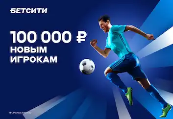 БЕТСИТИ продлил акции «100 000 рублей новым игрокам» и «Беспроигрышная ставка» на весь 2023 год