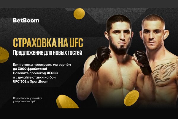 Акция Страховка на UFC стартует в клубах BetBoom для новых гостей!