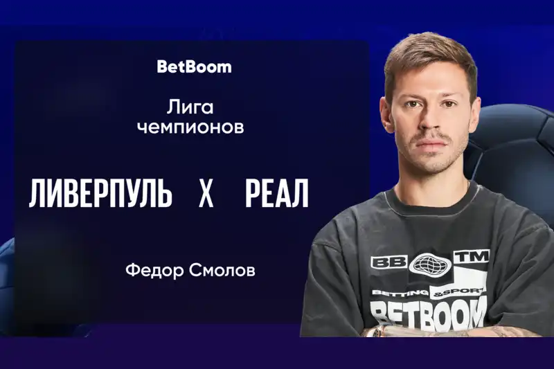 Амбассадор BetBoom Федор Смолов: Обе команды максимально мотивированы: Ливерпуль хочет наконец свести счеты с давним соперником, а Реал – обеспечить себе место в первой восьмерке.