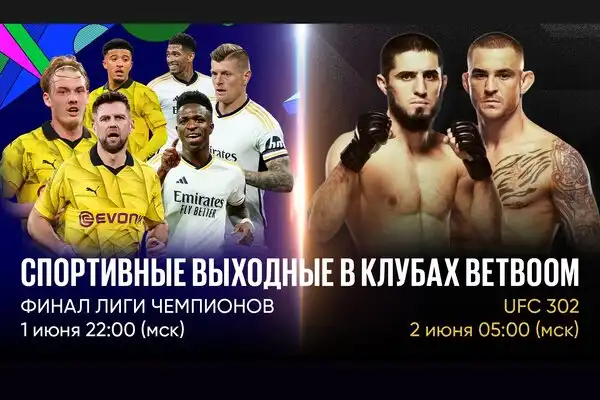 Спортивные выходные в клубах BetBoom: смотри трансляции финала ЛЧ и UFC 302 в клубах букмекерской компании