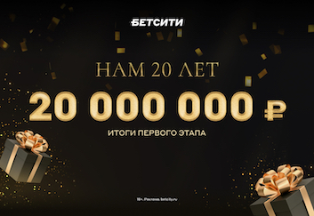 10 000 000 ₽ получили победители первого этапа рекордной акции БЕТСИТИ