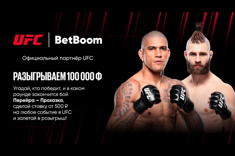 BetBoom разыгрывает 100 000 фрибетов среди зрителей UFC 303