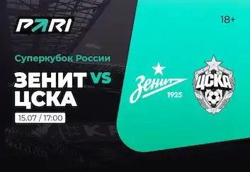PARI: «Зенит» — фаворит матча с ЦСКА за Суперкубок России 